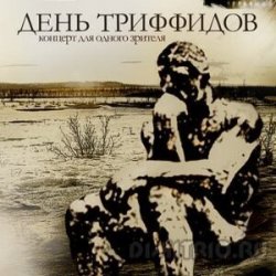 Pochette День Триффидов - Миротворческая