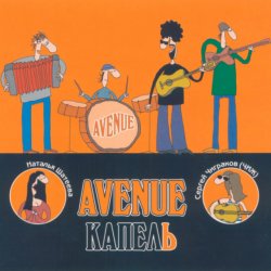Pochette Avenue и Чиж - Пепел