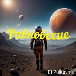Pochette DJ Polkovnik - Равновесие