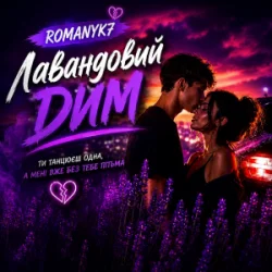 Pochette ROMANYK7 - Лавандовий Дим