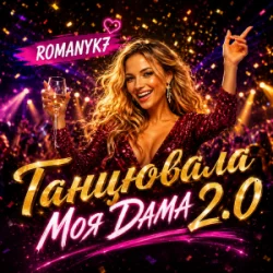 Pochette ROMANYK7 - Танцювала Моя Дама 2.0