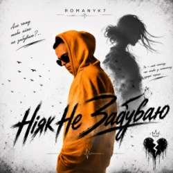 Pochette ROMANYK7 - Ніяк Не Забуваю