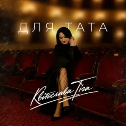 Pochette Квітослава Гіга - Для тата