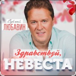 Pochette Сергей Любавин - Здравствуй, невеста