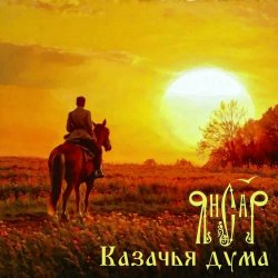 Pochette ЯнСаР - Казачья Дума