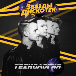 Pochette Технология - Последний Вопрос