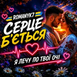 Pochette ROMANYK7 - Серце Б’ється