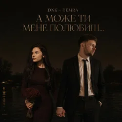 Pochette DNK & TEMRA - А Може Ти Мене Полюбиш