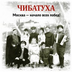 Pochette Чибатуха - Любо, братцы любо