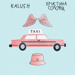 Pochette KALUSH ft. Христина Соловій - Таксі