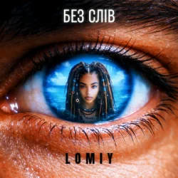 Pochette Lomiy - Без слів