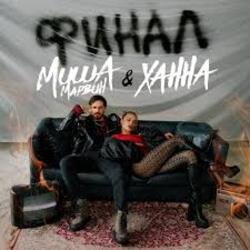 Pochette Миша Марвин & ХАННА - Финал (Big Cash Remix)