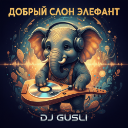 Pochette DJ GUSLI - Добрый слон Элефант