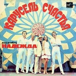Pochette Надежда - До отправления поезда