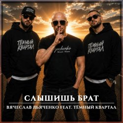 Pochette Слышишь брат