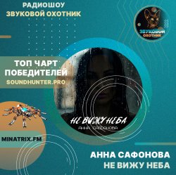 Анна Сафонова - Не вижу неба