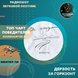 Pochette Дерзость - За горизонт