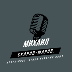 Pochette Михаил Скаров-Шаров. - КРИК...