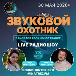 Pochette Звуковой Охотник - Радиошоу Выпуск #73