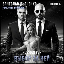 Pochette Выбор за ней