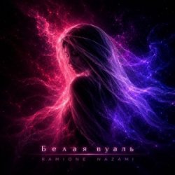 Pochette RAMIONE & NAZAMI - Белая вуаль