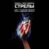 Pochette Markul & Тося Чайкина - Стрелы Markul & Тося Чайкина - Стрелы