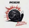 Pochette ИМПЛОZИЯ - Жертвы реальности ИМПЛОZИЯ - Жертвы реальности