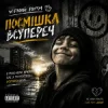 Pochette Чорний Ритм - Посмішка Всупереч Чорний Ритм - Посмішка Всупереч