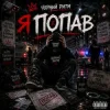 Pochette Чорний Ритм - Я попав Чорний Ритм - Я попав