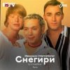Pochette Иванушки International - Снегири (DJ Boof Remix) Иванушки International - Снегири (DJ Boof Remix)