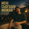 Pochette Matvik - Мені сьогодні можна Matvik - Мені сьогодні можна