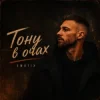 Pochette EmoTix - Тону в очах EmoTix - Тону в очах
