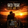 ROMANYK7 - Без Тебе Все Не Те