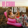 Pochette Zora Lina - Не дзвони, я на городі Zora Lina - Не дзвони, я на городі