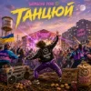 Pochette Бараболя Рейв - Танцюй Бараболя Рейв - Танцюй