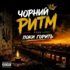 Pochette Чорний Ритм - Поки горить Чорний Ритм - Поки горить