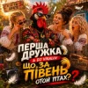 Перша Дружка & DJ Viralov - ЩО ЗА ПІВЕНЬ отой птах?