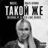 nkeeei & Ольга Бузова - Такой же