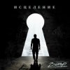 Pochette группа Ветер - Исцеление группа Ветер - Исцеление