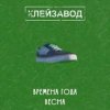 Pochette Клейзавод - Компьютер Клейзавод - Компьютер