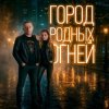 Pochette J.S.T. - Город родных огней J.S.T. - Город родных огней