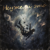 Pochette Неужели это - я? Неужели это - я?