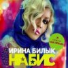 Pochette Ирина Билык - Подарю тебе Ирина Билык - Подарю тебе