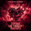 Pochette Roman BorisoFF feat ROCKRON - Сердце Где Танцует Пустота Roman BorisoFF feat ROCKRON - Сердце Где Танцует Пустота