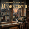 Pochette Александр - Огонь свечи Александр - Огонь свечи
