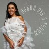 Pochette Jamala - Новий рік з тобою Jamala - Новий рік з тобою