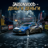 Pochette Jaison Vood - Деньги деньги Jaison Vood - Деньги деньги