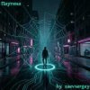 Pochette zaevsergey - Паутина zaevsergey - Паутина