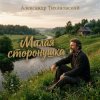 Pochette Александр - Милая сторонушка Александр - Милая сторонушка