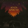 Pochette Агата Кристи - Полетаем Агата Кристи - Полетаем